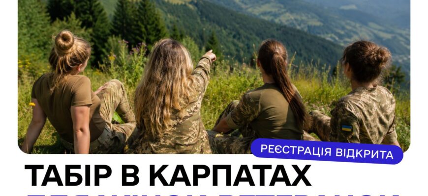 Жінок-ветеранок запрошують до участі у відновлювальному таборі в Карпатах