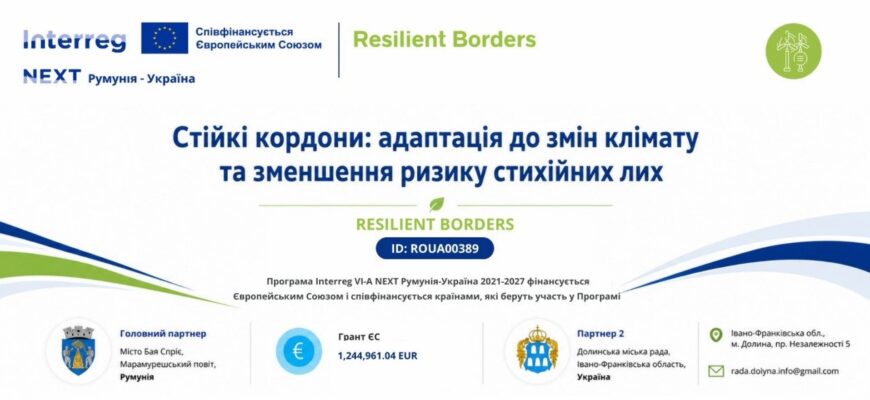 Долинська громада реалізовує проєкт «Стійкі кордони: адаптація до змін клімату та зменшення ризику стихійних лих». Відео