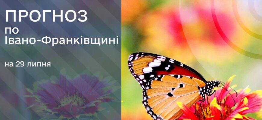 Прогноз погоди на 29 липня 2026 року
