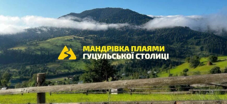 Верховина розвиває туристичний маршрут, доповнений віртуальною реальністю