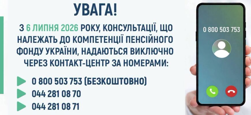 Консультації Пенсійного фонду надаються за новими номерами контакт-центру
