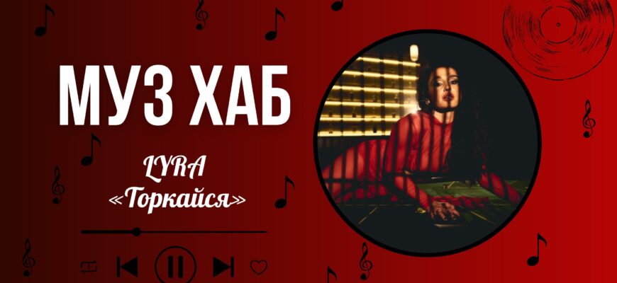 LYRA на РАІ-Радіо — про пісню «Торкайся», літо та натхнення