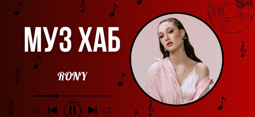 RONY на РАІ-Радіо розповіла про літній тур, новий трек «Не жарт» та великі музичні плани