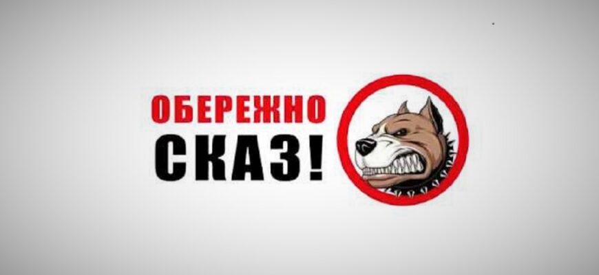 Сказ - це одна з найнебезпечніших інфекційних хвороб