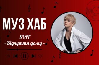 SVIT презентувала новий сингл «Відчуття дому» на РАІ-Радіо