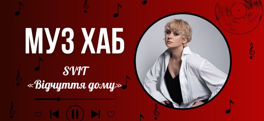 SVIT презентувала новий сингл «Відчуття дому» на РАІ-Радіо