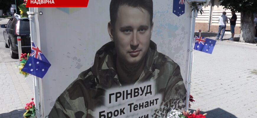 У Надвірній вшанували пам’ять полеглого іноземця-добровольця. Відео