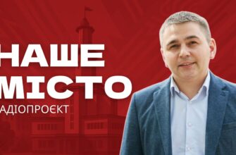 Наше місто