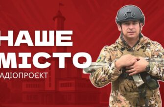 Наше місто