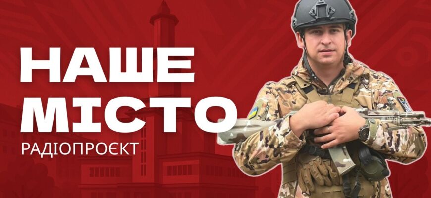 Наше місто