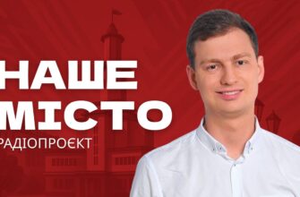 Наше місто