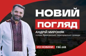 Новий погляд