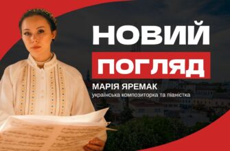 Новий погляд