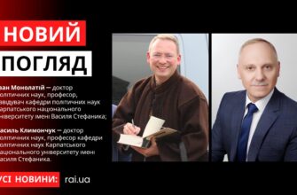 Новий погляд