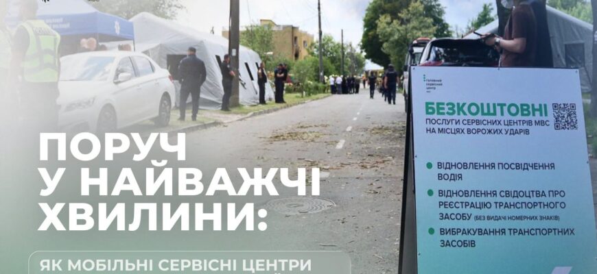 Мобільні сервісні центри МВС працюють на місцях ворожих обстрілів