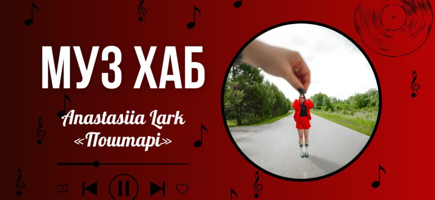 Anastasiia Lark презентувала «Поштарі» на РАІ-Радіо — пісню, що змушує замислитися
