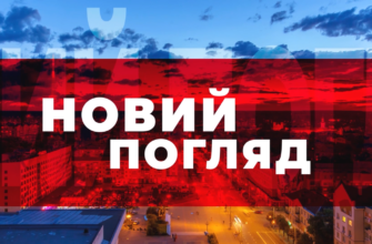 Новий погляд