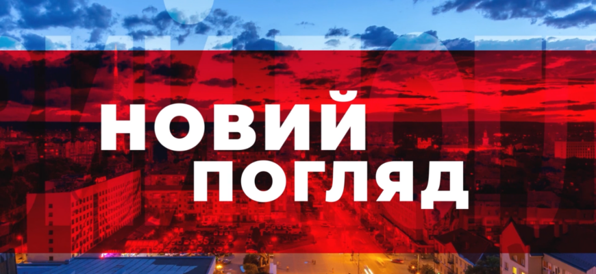 Новий погляд
