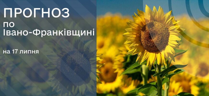 Прогноз погоди на 17 липня 2026 р