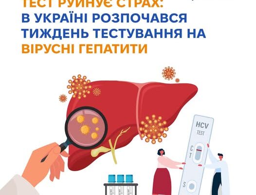 «Тест руйнує страх»: в Україні триває тиждень тестування на гепатити В і С