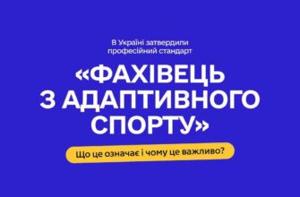 В Україні затвердили професійний стандарт «Фахівець з адаптивного спорту»
