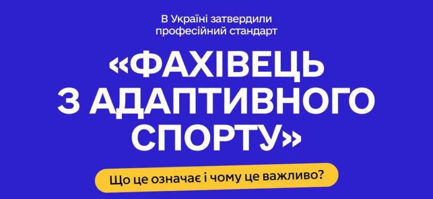 В Україні затвердили професійний стандарт «Фахівець з адаптивного спорту»