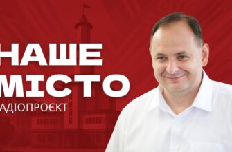 Наше місто