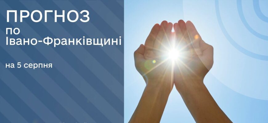 Прогноз погоди на 5 серпня 2026 року