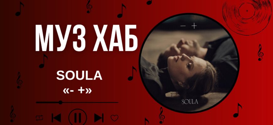 SOULA презентує «-/+» — історію про кохання, яке потрібно відпустити