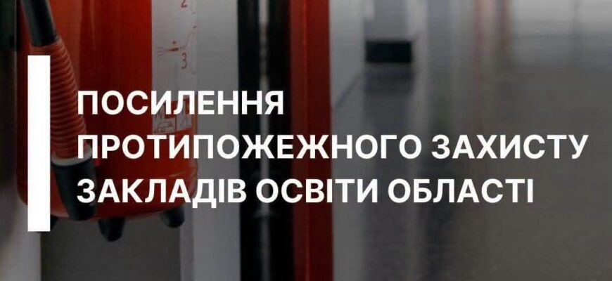 23,5 млн грн субвенції передбачено на створення безпечних умов у школах