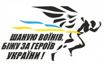 Триває реєстрація на забіг «Шаную воїнів, біжу за Героїв України»