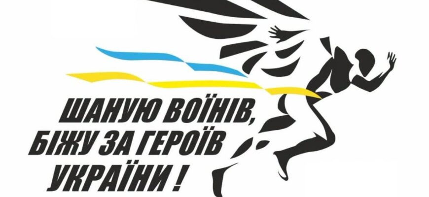 Триває реєстрація на забіг «Шаную воїнів, біжу за Героїв України»