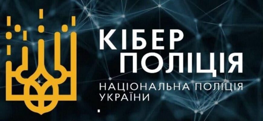 Кіберполіція попереджає про фейкові листи щодо кримінальних правопорушень