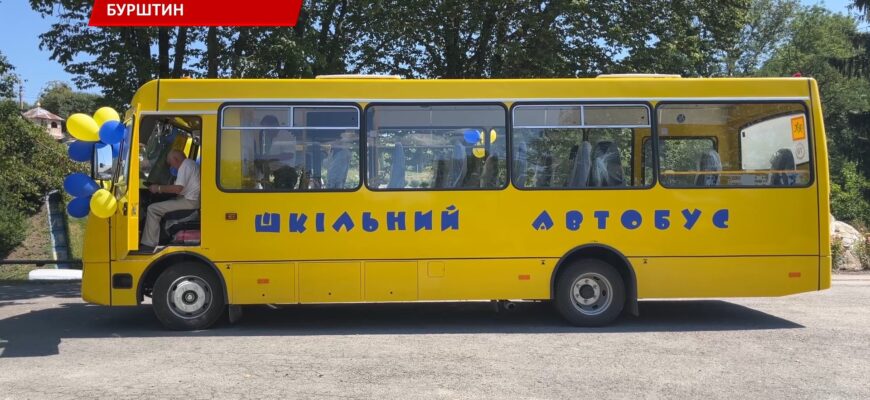 Бурштинський ліцей ім. О Басараб отримав спеціалізований автобус. Відео