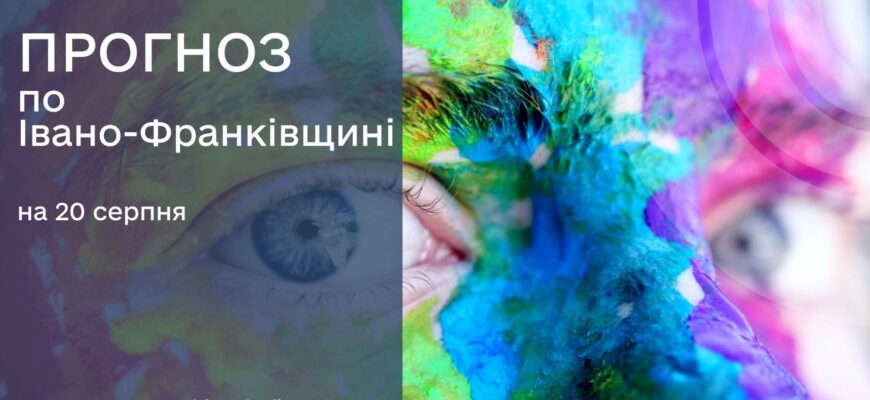 Прогноз погоди на 20 серпня 2026 року