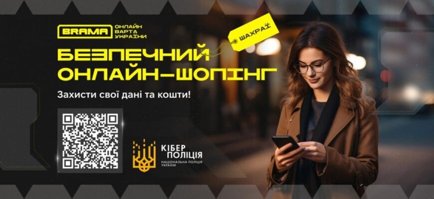 Дотримуйтеся правил кібербезпеки щодня: купівля товару в Інтернеті