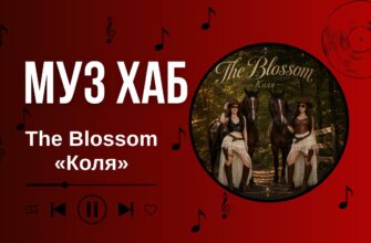 The Blossom на РАІ-Радіо — про новий хіт «Коля»