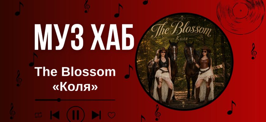 The Blossom на РАІ-Радіо — про новий хіт «Коля»