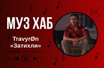 TravyrØn презентує новий сингл «Затихли» на РАІ-Радіо