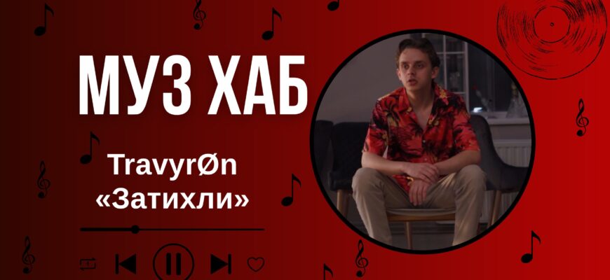 TravyrØn презентує новий сингл «Затихли» на РАІ-Радіо