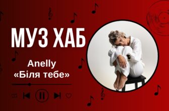 Anelly презентує «Біля тебе» — найвідвертішу історію про кохання