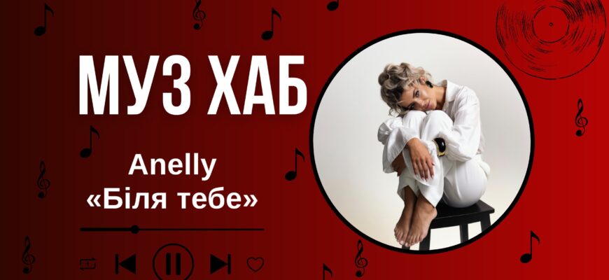 Anelly презентує «Біля тебе» — найвідвертішу історію про кохання
