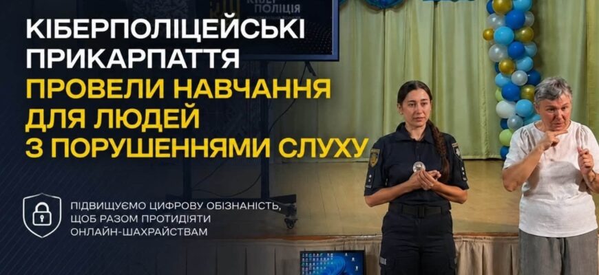 Кіберполіцейські Прикарпаття провели навчання для людей з порушеннями слуху