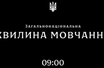 09:00 – загальнонаціональна хвилина мовчання
