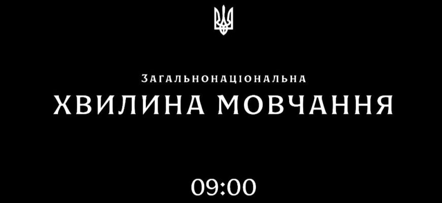 09:00 – загальнонаціональна хвилина мовчання