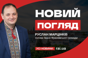 Новий погляд