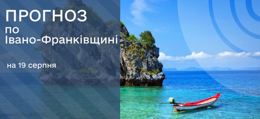 Прогноз погоди на 19 серпня 2026 року