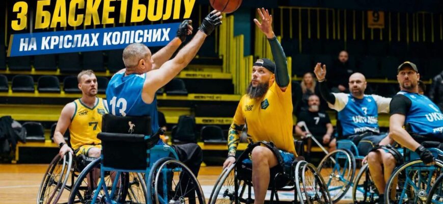 Баскетбол на кріслах колісних: ветеранів запрошують на тренування