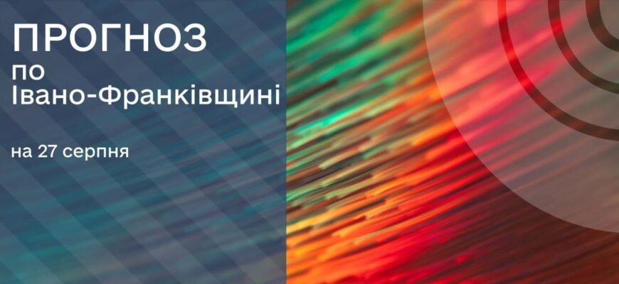 Прогноз погоди на 27 серпня 2026 року