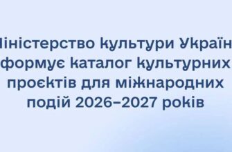 Мінкульт збирає культурні проєкти для представлення на міжнародній арені